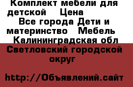 Комплект мебели для детской  › Цена ­ 12 000 - Все города Дети и материнство » Мебель   . Калининградская обл.,Светловский городской округ 
